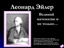 Презентация по математике на тему Леонард Эйлер