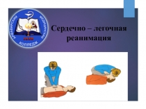 Презентация по теме: Сердечно-легочная реанимация