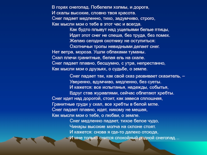 Стихи кулиева. Кайсын Кулиев горы. Кайсын Кулиев презентация. Кайсын Кулиев снегопад в горах. Кайсын Кулиев стихи про горы.