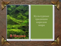 Презентация Культурные традиции народов мира