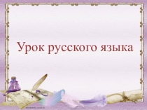 Презентация по русскому языку на тему Слово и его значение (1 класс УМК Школа России)