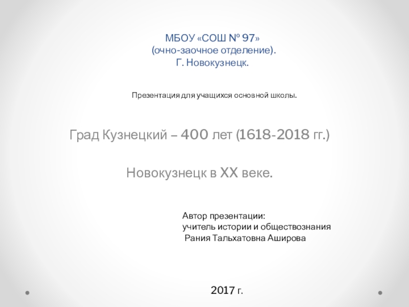 Презентация по истории Град Кузнецкий - 400 лет.