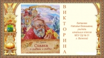 Презентация Викторина А. С. Пушкин Сказка о рыбаке и рыбке