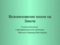 Презентация по биологии Гипотезы возникновения жизни на Земле