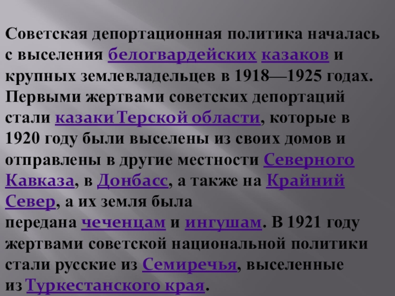 Реферат: Депортация населения Северного Кавказа