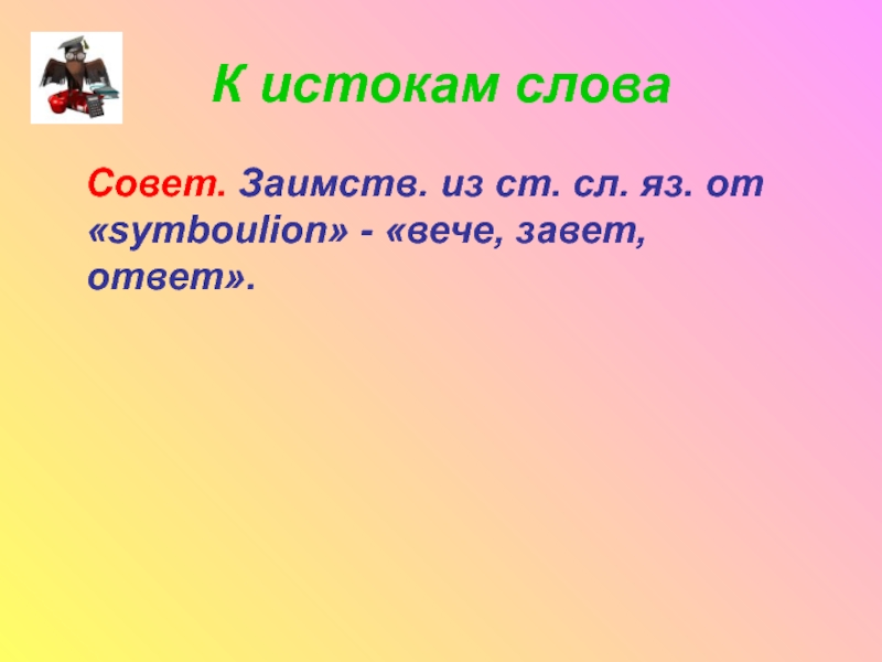 Текст совет. Совет слово. Слова из слова совет. Совет текст. Вопрос к слову совет.