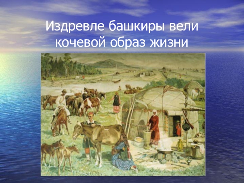 Башкиры жизнь. Полукочевое скотоводство башкир. Земледелие башкир башкир. Кочевой образ жизни башкир. Традиционные занятия башкир.