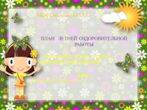 Презентация План работы на летний период