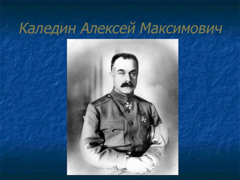 Каледин генерал. Алексей Максимович Каледин. Атаман Каледин. Генерал а.м. Каледин.. Алексей Максимович Каледин Гражданская война.