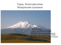 Презентация по географии на тему Горы. Вулканы. Землетрясения (6 класс, школа для обучающихся с ОВЗ)