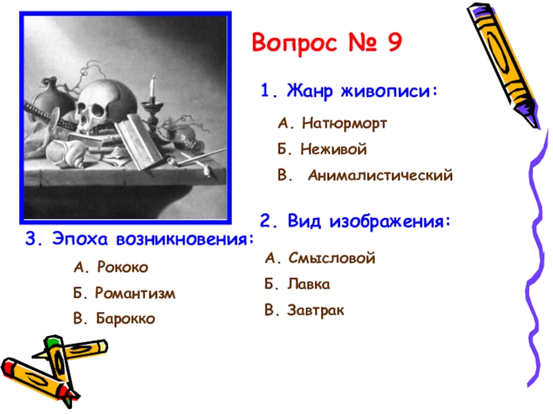 Жанр живописи изображение неживых предметов. Жанры вопросы.