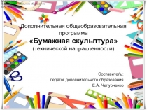 Презентация к программе  Бумажная скульптура (технической направленности)