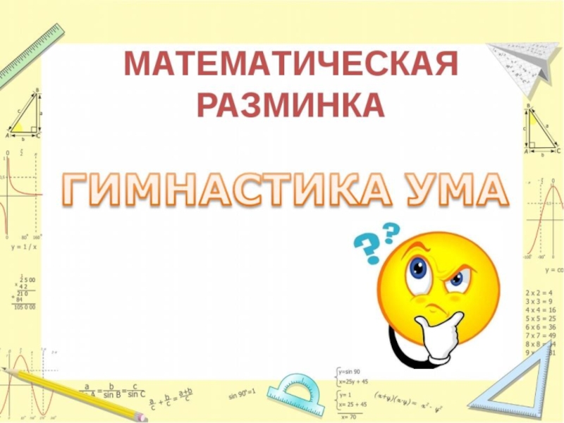 Математическая разминка 1 класс презентация