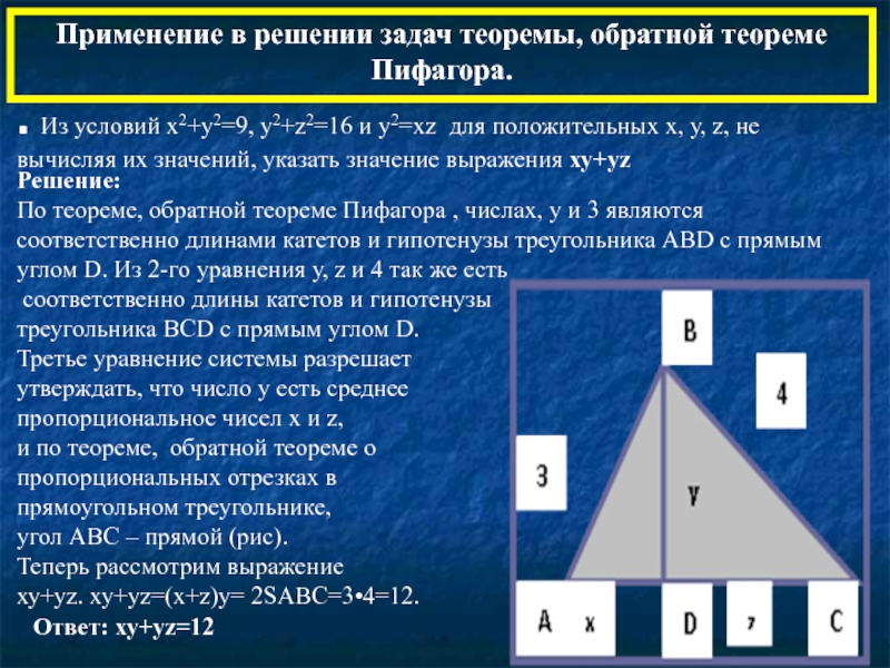 Задачи теоремы. Применение теоремы Пифагора при решении задач. Задачи на применение теоремы Пифагора. Задачи на практическое применение теоремы Пифагора. Задачи по теореме обратной теореме Пифагора.