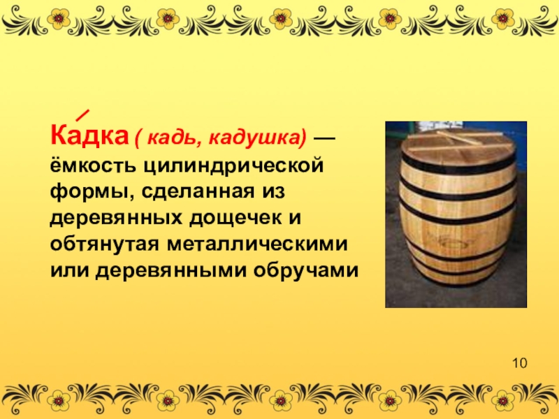 Кадь определение. Что такое кадка значение слова. Деревянный емкость цилиндрической формы. Кадка в древней Руси. Кадь картинка.