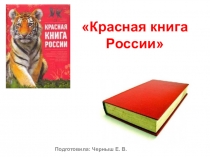 Презентация по географии Красная книга России (8 класс)