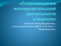 Мастер-класс по теме Сопровождение исследовательской деятельности учащихся.