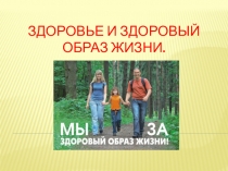 Презентация к классному часу по теме Здоровье и здоровый образ жизни