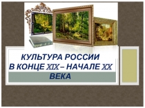 Культура России в конце XIX – начале XX века