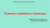 Презентация по теме мероприятия Развитие страйкбола в Приморье