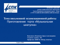Презентация к защите выпускной квалификационной работы по теме Приготовление торта Музыкальная шкатулка студентка Нутрихина Дарья
