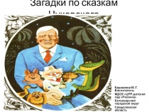 Загадки по сказкам Чуковского для младшего дошкольного возраста