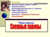 Презентация по ОБЖ на тему Снежные лавины (7 класс)