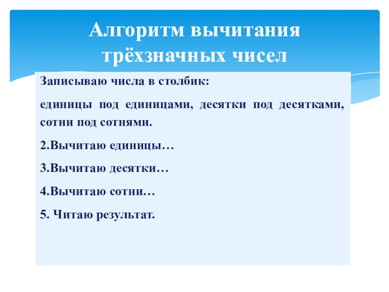 Алгоритм письменного вычитания трехзначных чисел 3 класс школа россии презентация