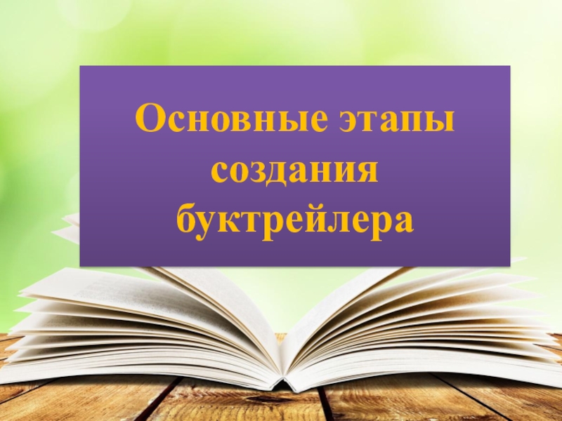 Создание буктрейлера по книге проект