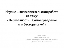 Проект на тему: Юшка. Жертвенность.... Самооправдание или бескорыстие?