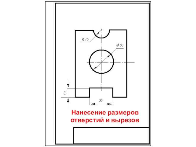 Размеры отверстий