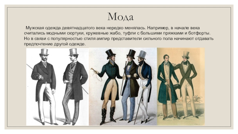 Рассказ мужчины. Одежда дворян второй половины 19 века. Мода 19 века презентация. Город и горожане мода 19 века. Название мужской одежды 19 века.