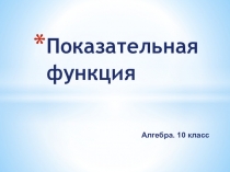 Презентация по алгебре на тему Показательная функция, ее свойства и график
