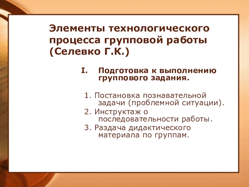 Групповые процессы и групповые задачи. Элементы технологического процесса. Элементы групповой работы. Г К Селевко. Технологическая схема проблемного обучения по Селевко.