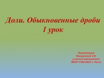 Презентация по математике на тему Доли. Обыкновенные дроби. 1 урок. (5 класс)