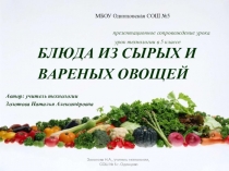 Презентация к уроку на тему: Блюда из овощей