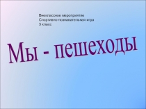 Презентация Правила дорожного движения