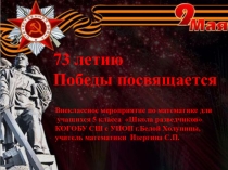 Презентация внеклассного мероприятия по математике Школа разведчиков 73 годовщине Победы посвящается