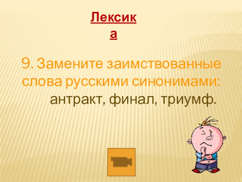 Замените заимствованные слова русскими презентация