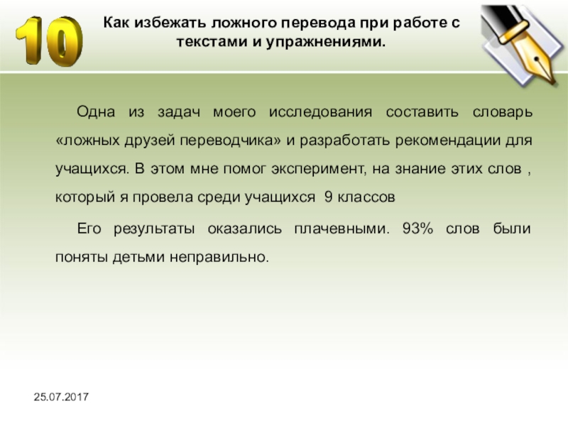 Перевод ложных друзей переводчика