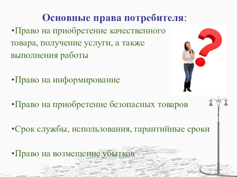 Проект на тему учимся защищать свои права потребителя по обществознанию 9 класс