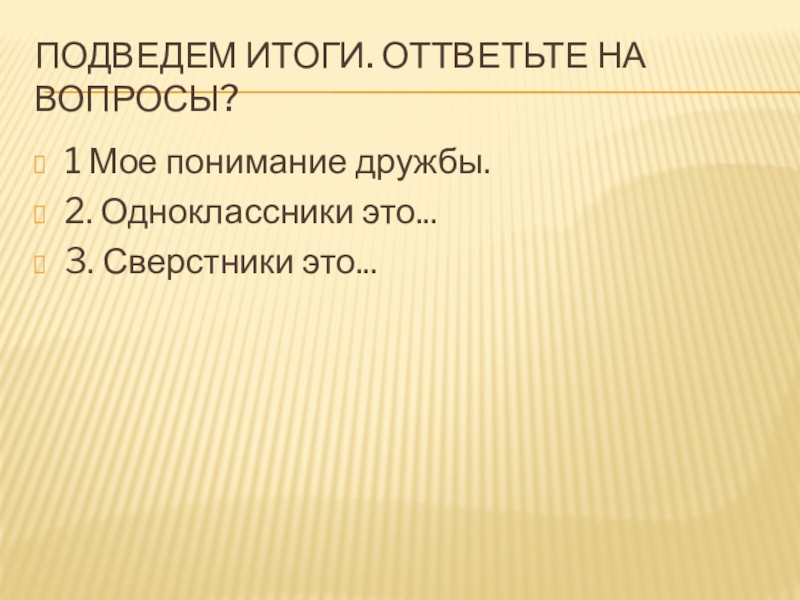 Презентация по обществознанию 5 класс одноклассники сверстники друзья