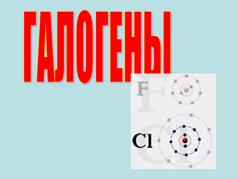 Презентация на тему галогены по химии 9 класс