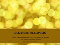 Презентация по математике на тему Обыкновенные дроби (5 класс)