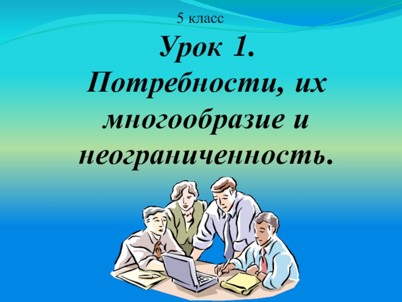 Презентация на тему потребности людей