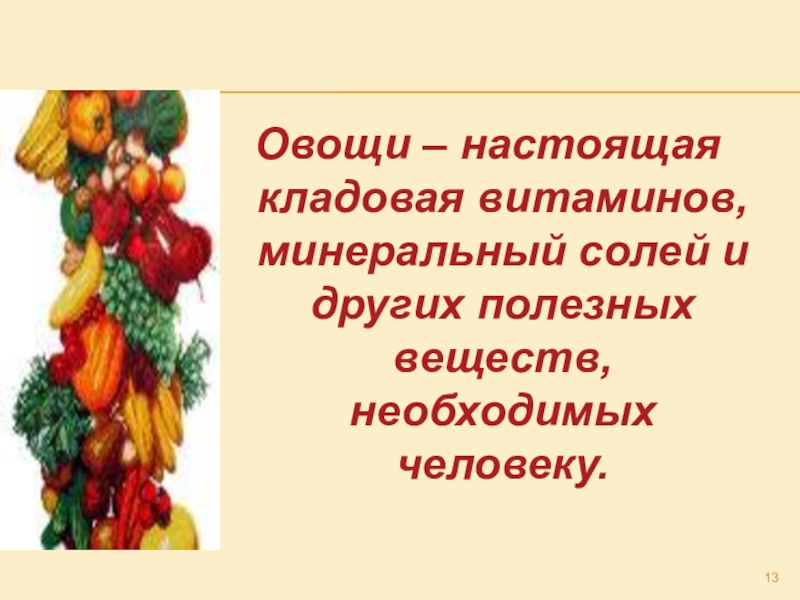 Употребляет настоящие кладовые они быстро вянут