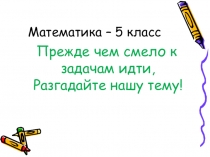 Презентация к открытому уроку по математике 5 класс на тему Уравнения