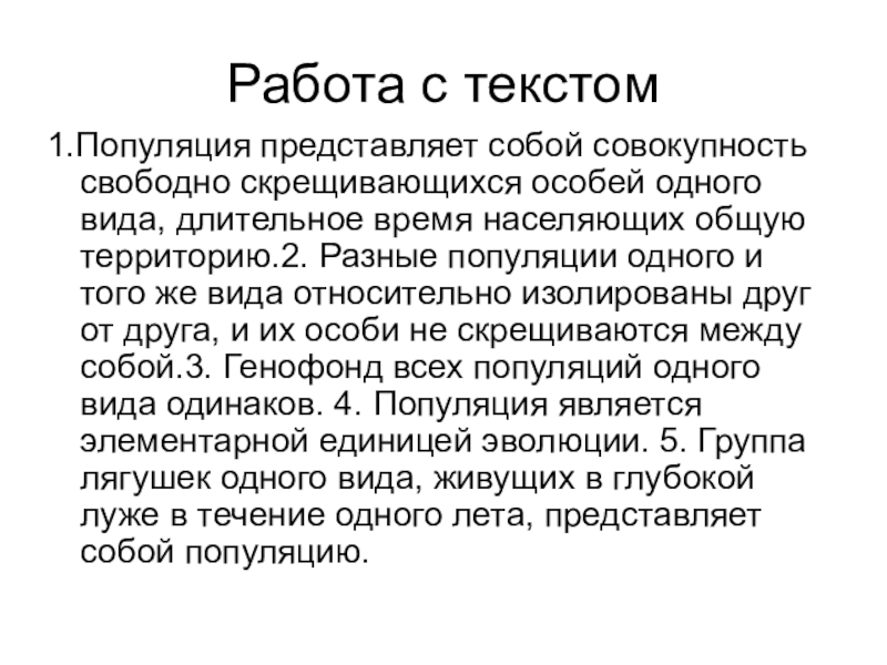 Совокупность свободно. Популяция представляет собой совокупность свободно. Совокупность свободно скрещивающихся особей одного вида тест. Популяция одного и того же вида относительно изолированы. Найти ошибки популяция представляет собой совокупность.