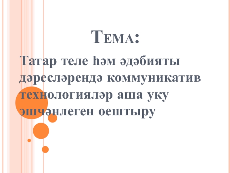 Тема:Татар теле һәм әдәбияты дәресләрендә коммуникатив технологияләр аша уку эшчәнлеген оештыру