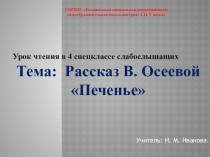 Презентация к уроку чтения в 4 классе слабослышащих по теме: Рассказ В. Осеевой Печенье